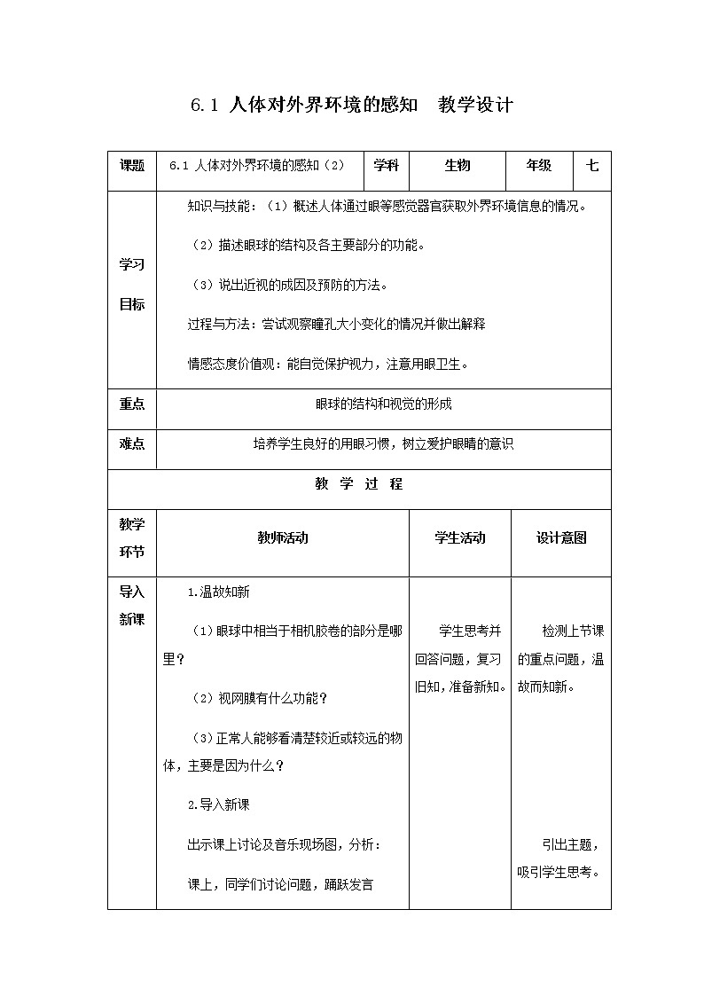 6.1 人体对外界环境的感知 第2课时 教案（表格式）01