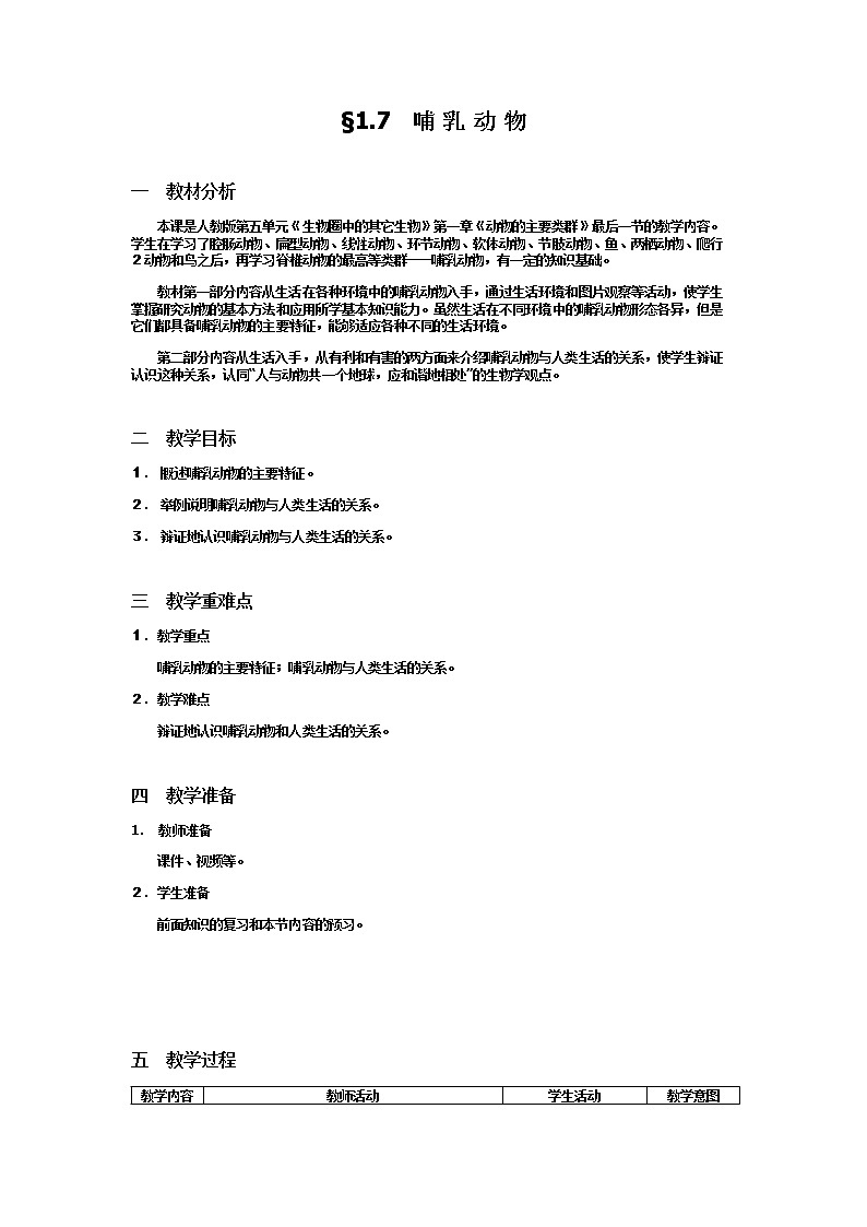 5.1.7《哺乳动物》教案01