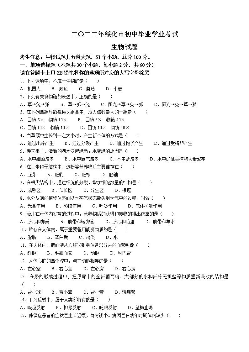 2022年黑龙江省绥化市中考生物真题(word版无答案)第1页