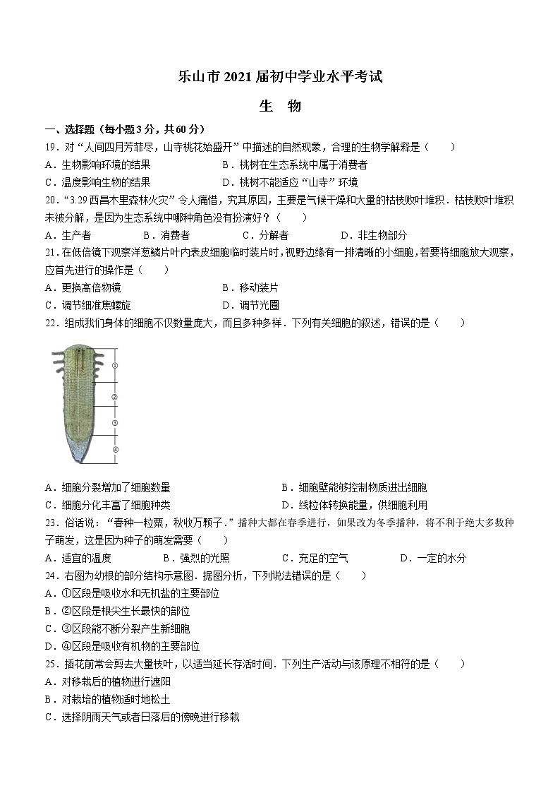 2020年四川省乐山市中考生物真题(word版含答案)01