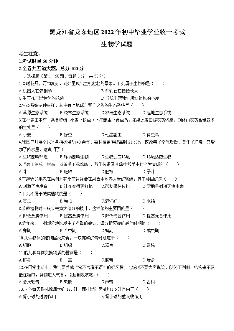 2022年黑龙江省龙东地区中考生物真题(word版含答案)01