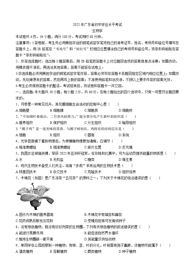 2022年广东省中考生物真题(word版无答案)第1页