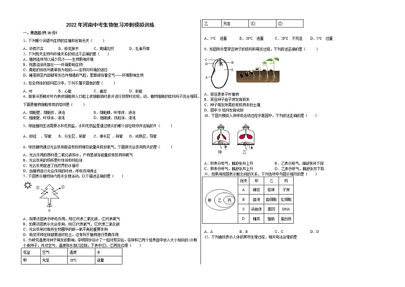 2022年河南省中考复习冲刺模拟训练生物试卷(word版含答案)01