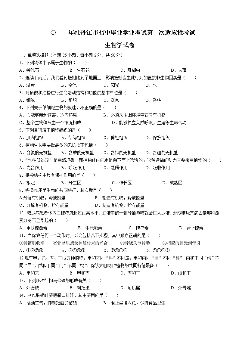 2022年黑龙江省牡丹江市中考二模生物试题(word版无答案)01