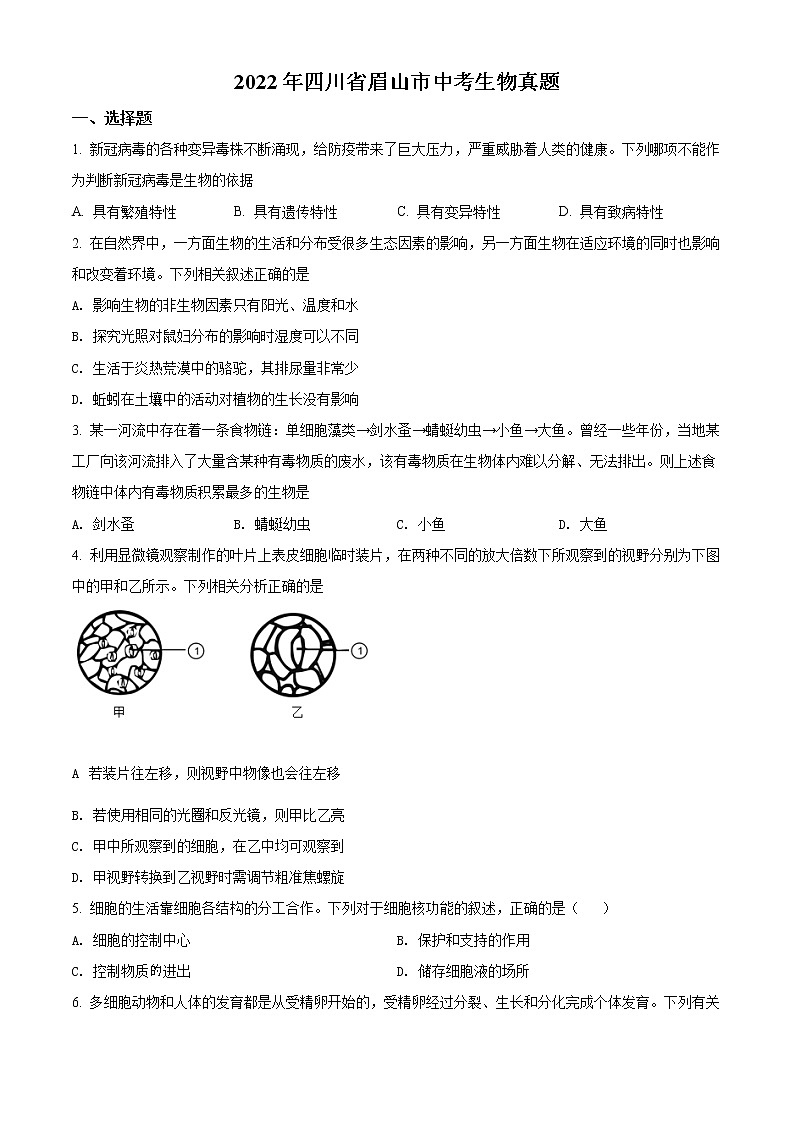 2022年四川省眉山市中考真题生物卷及答案（文字版）01