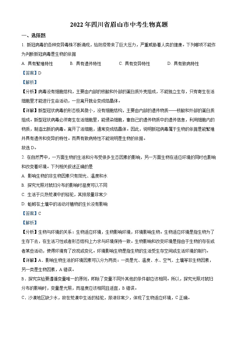 2022年四川省眉山市中考真题生物卷及答案（文字版）01