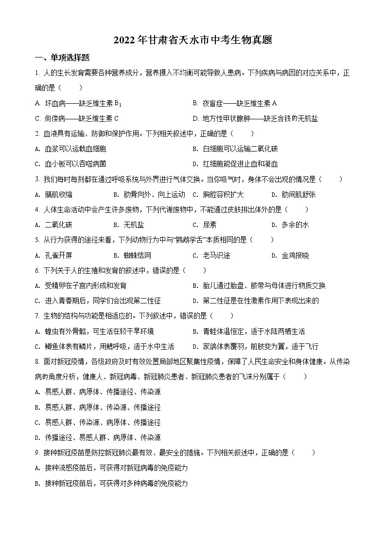 2022年甘肃省天水市中考生物真题（试卷）第1页