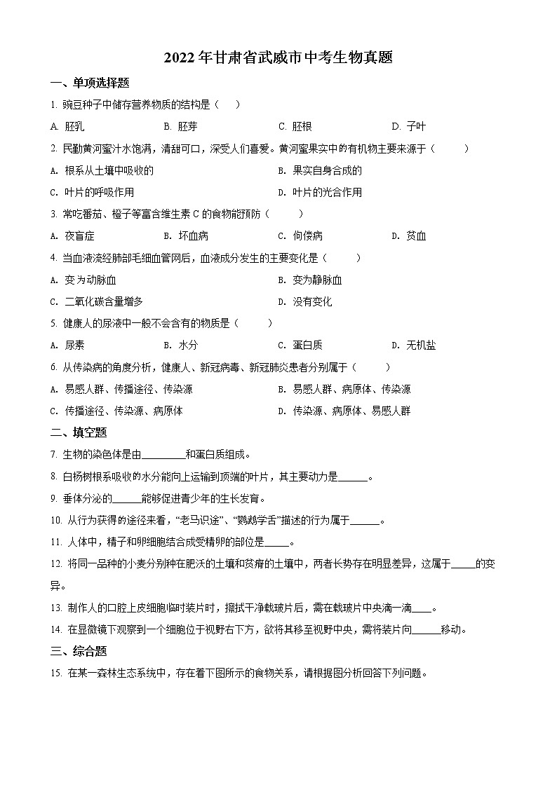 2022年甘肃省武威市中考真题生物卷及答案（文字版）01