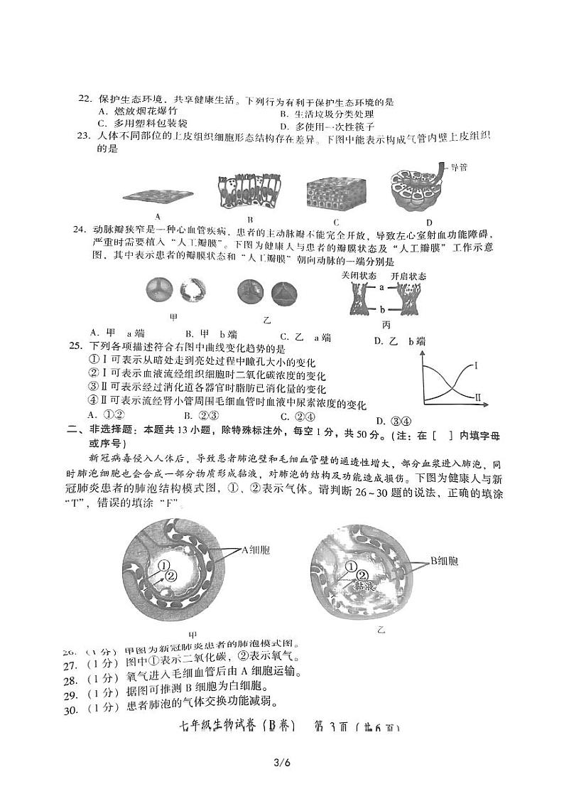 漳州市2021-2022学年七年级下册生物期末试卷（含答案）第3页