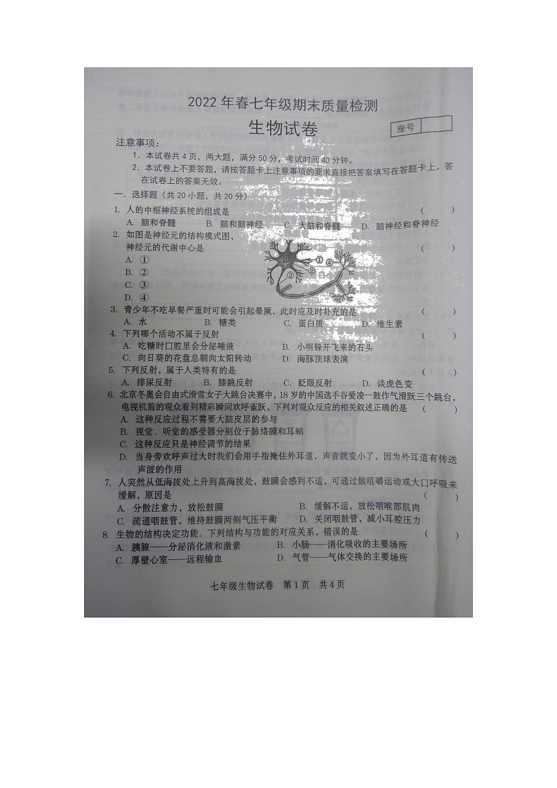 河南省商丘市柘城县2021-2022学年七年级下学期期末考试生物试题（含答案）第1页
