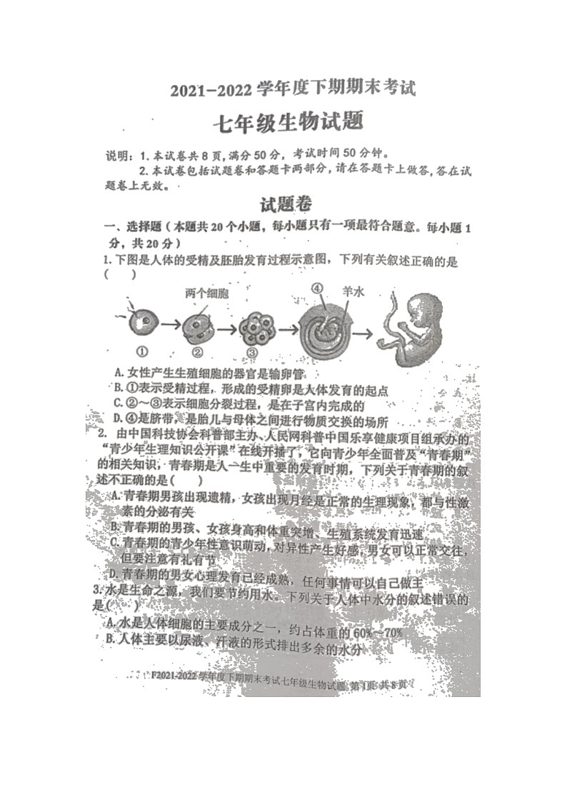 河南省周口市扶沟县2021--2022学年七年级下学期期末生物试卷（含答案）01