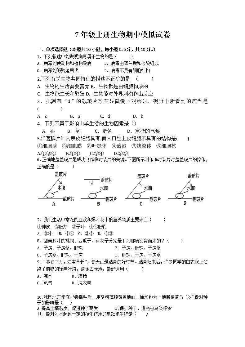 江苏省盐城市建湖县2021-2022学年七年级上学期期末考试生物模拟试卷（无答案）01