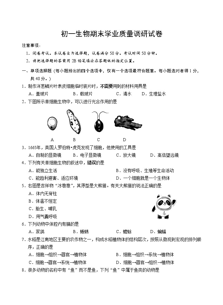 江苏省苏州市吴江区2021-2022学年七年级下学期期末生物试卷（无答案）第1页