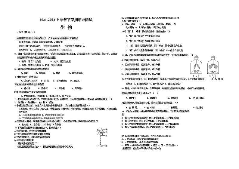 河南省驻马店市2021--2022学年七年级下学期期末生物试卷（无答案）01