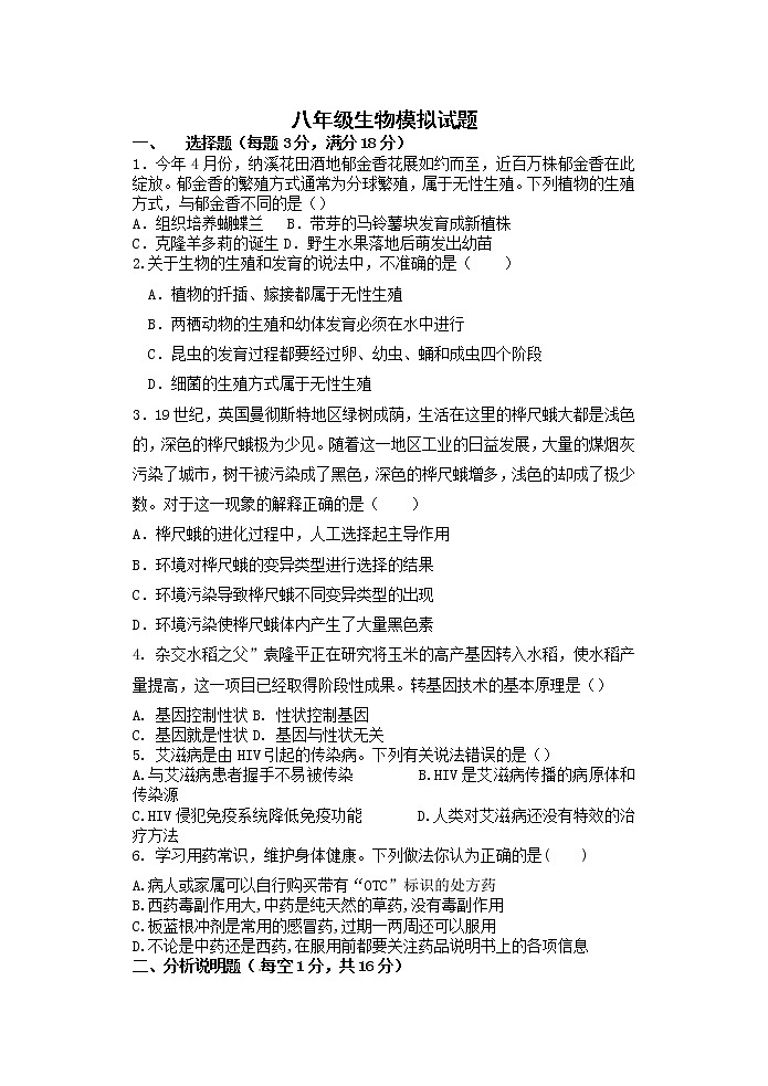四川省泸州市合江县2021-2022学年八年级下学期期末模拟试卷生物试题（无答案）01