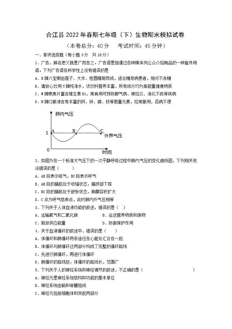 四川省泸州市合江县2021-2022学年七年级下学期期末模拟试卷生物试题（无答案）第1页