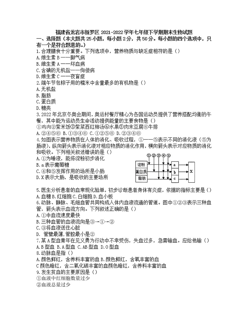 福建省龙岩市新罗区2021-2022学年七年级下学期期末生物试题（无答案）01
