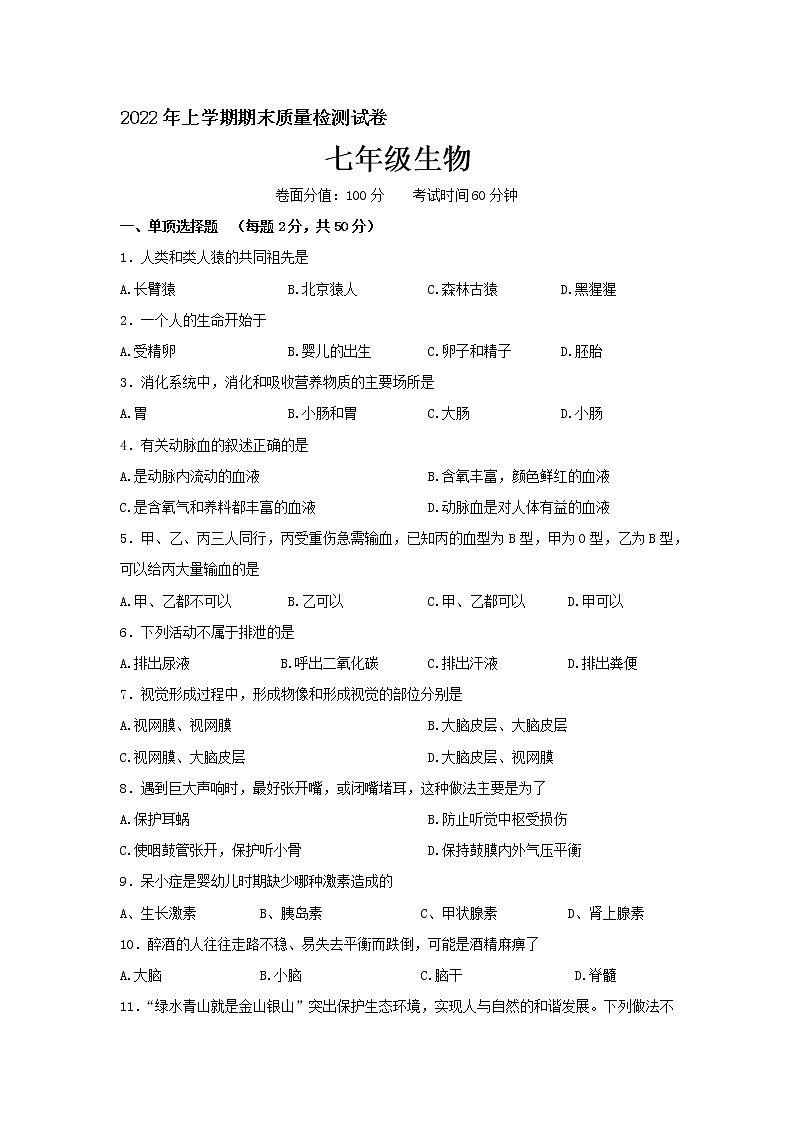 湖南省邵阳市邵东市2021-2022学年七年级下学期期末质量检测生物试题(word版含答案)01