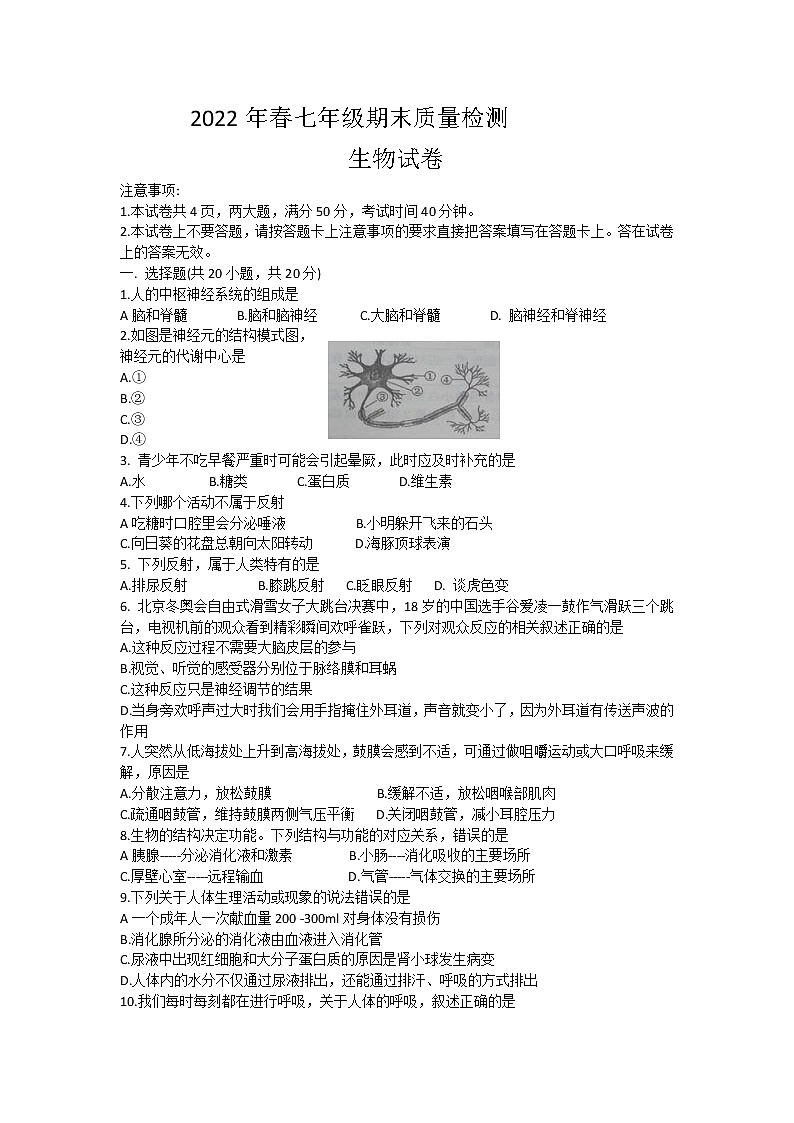 河南省商丘市柘城县2021-2022学年七年级下学期期末考试生物试题(word版含答案)第1页