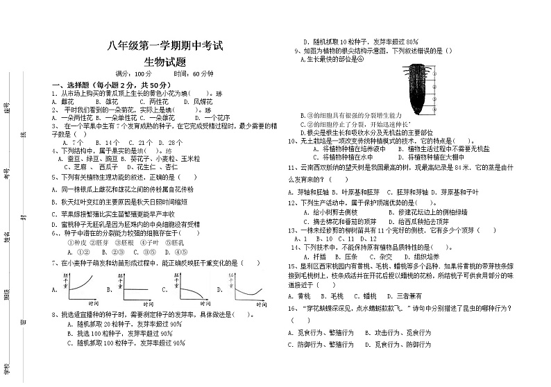 济南版八年级上册 期中考试 生物试卷及答案01