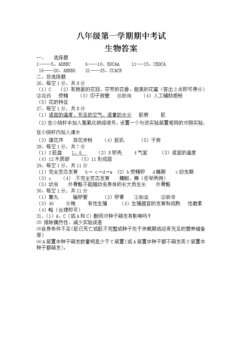 济南版八年级上册 期中考试 生物试卷及答案01