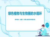 3.3《绿色植物与生物圈的水循环》（课件+教案+练习）