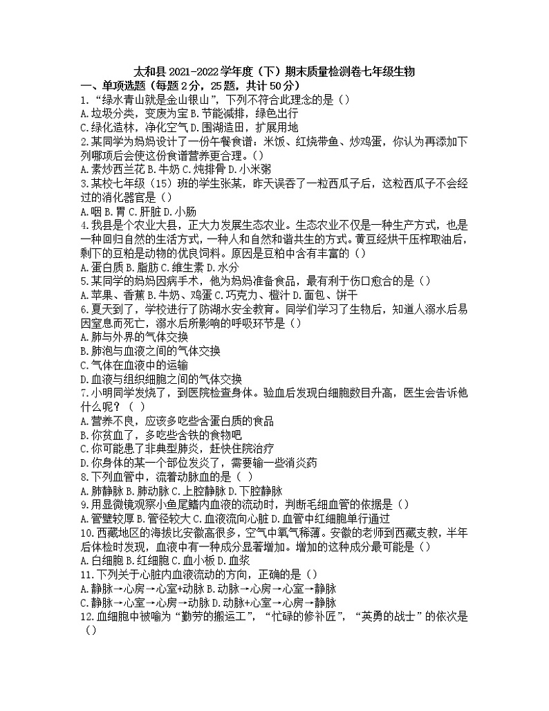 安徽省阜阳市太和县2021-2022学年七年级下学期期末考试生物试题（含答案）第1页