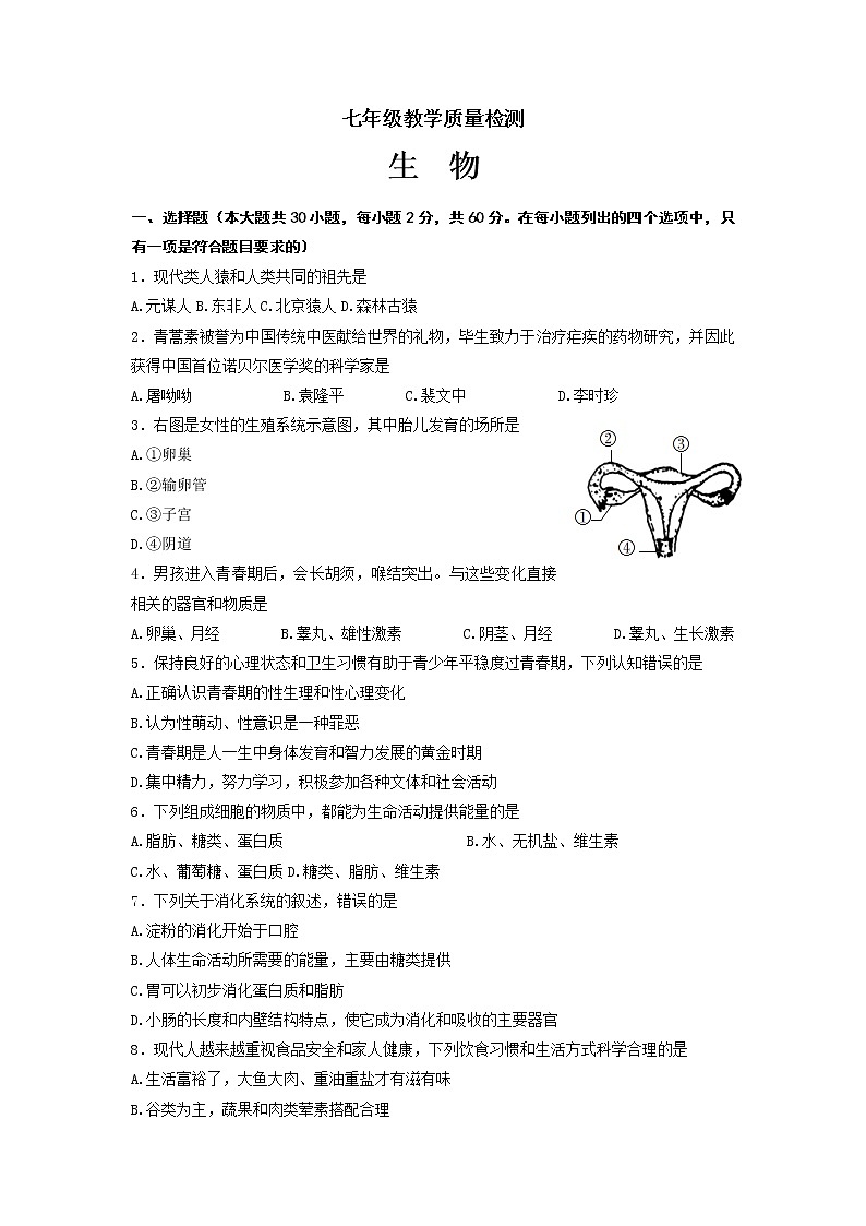 陕西省西安市莲湖区2021-2022学年七年级下学期期末统考生物试题（含答案）第1页