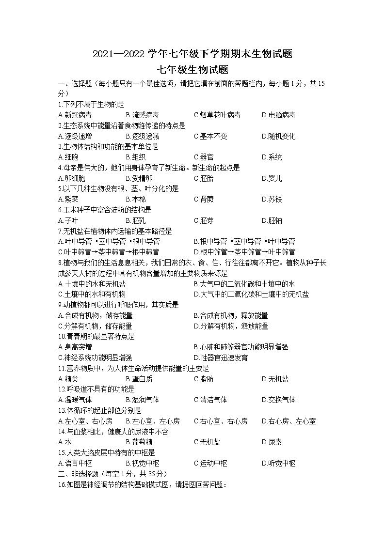 湖北省襄阳市枣阳市2021-2022学年七年级下学期期末生物试题(无答案)第1页