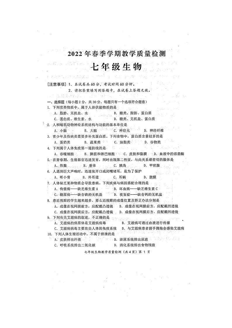 广西防城港市2021-2022学年七年级下学期期末教学质量检测生物试题（含答案）第1页