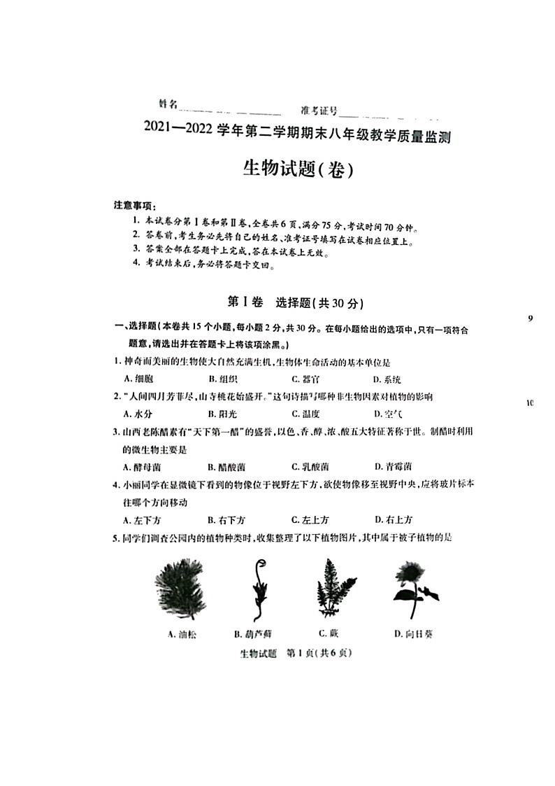 山西省运城市2021_2022学年八年级下学期期末生物测试卷（含答案）第1页