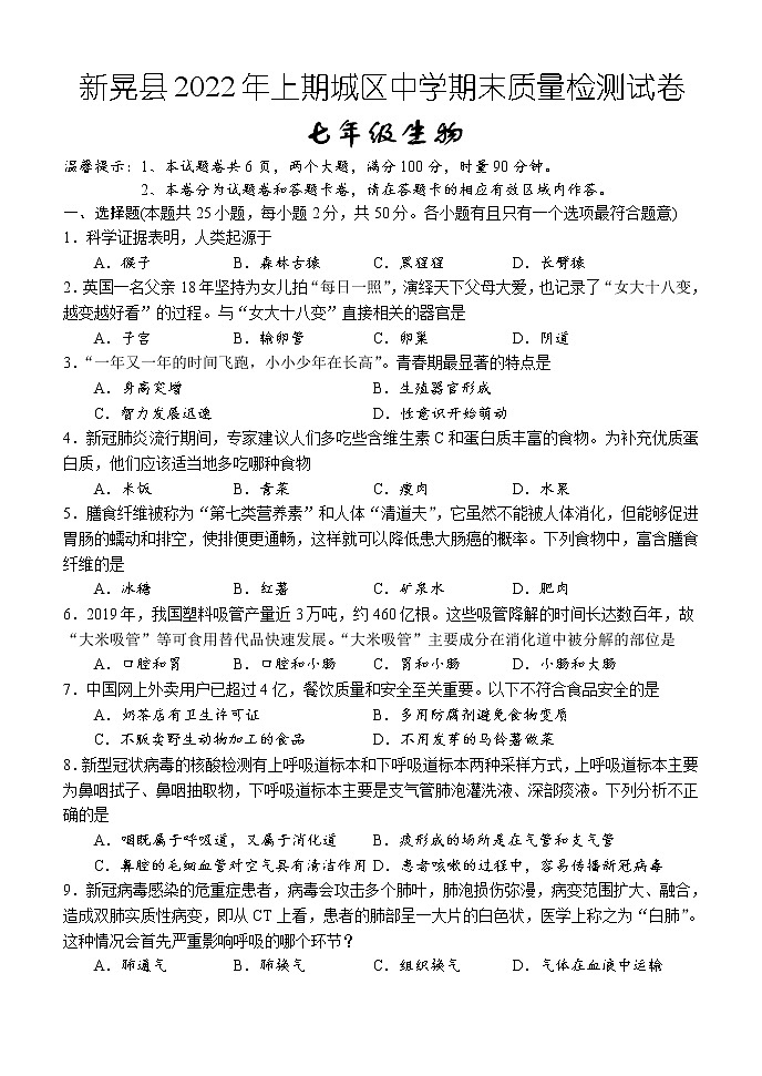湖南省怀化市新晃县2021-2022学年七年级下学期期末质量检测生物试题（城区）(word版含答案)01