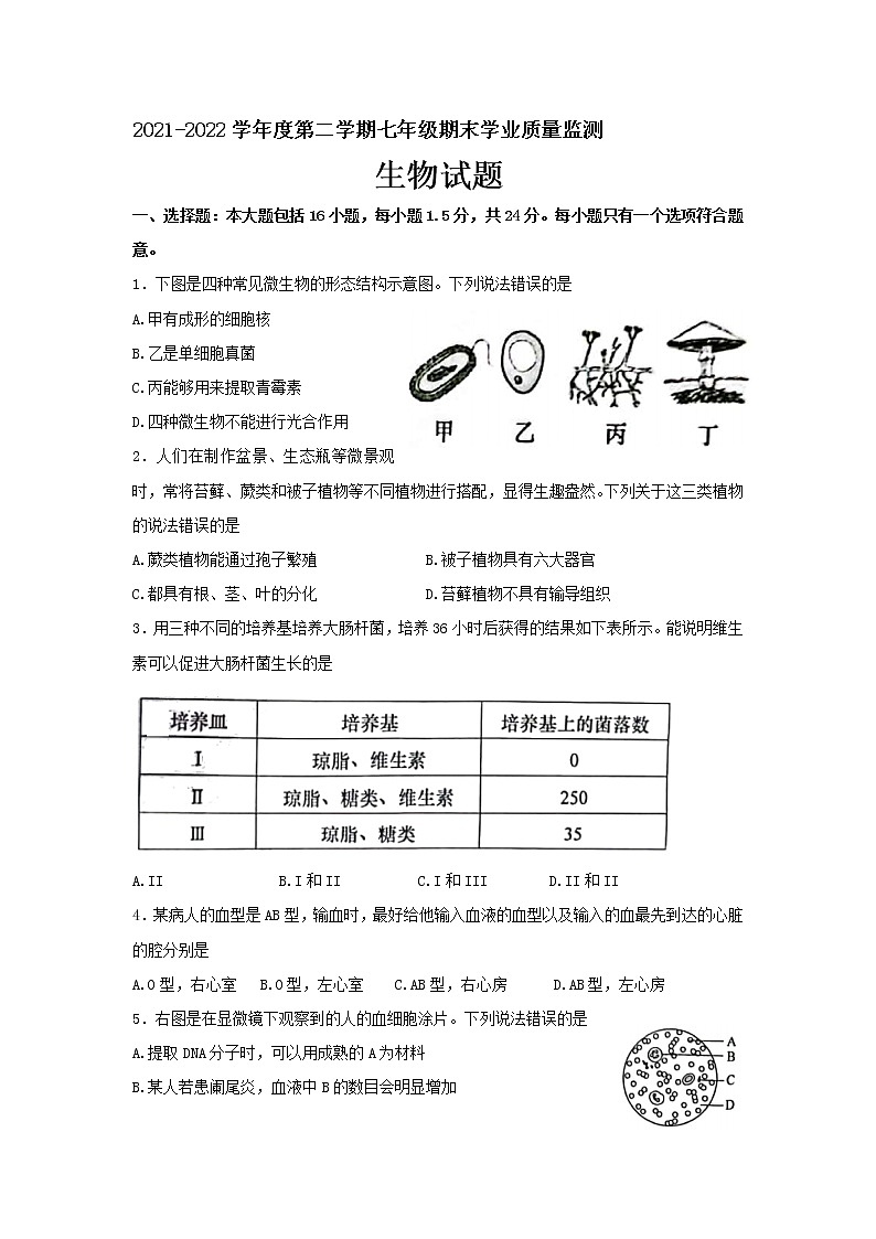 江苏省南通市如皋市2021—2022学年七年级下学期期末考试生物试卷(word版含答案)01
