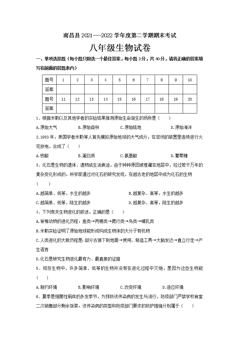 江西省南昌市2021-2022学年八年级下学期期末测试卷生物试题(word版含答案)第1页