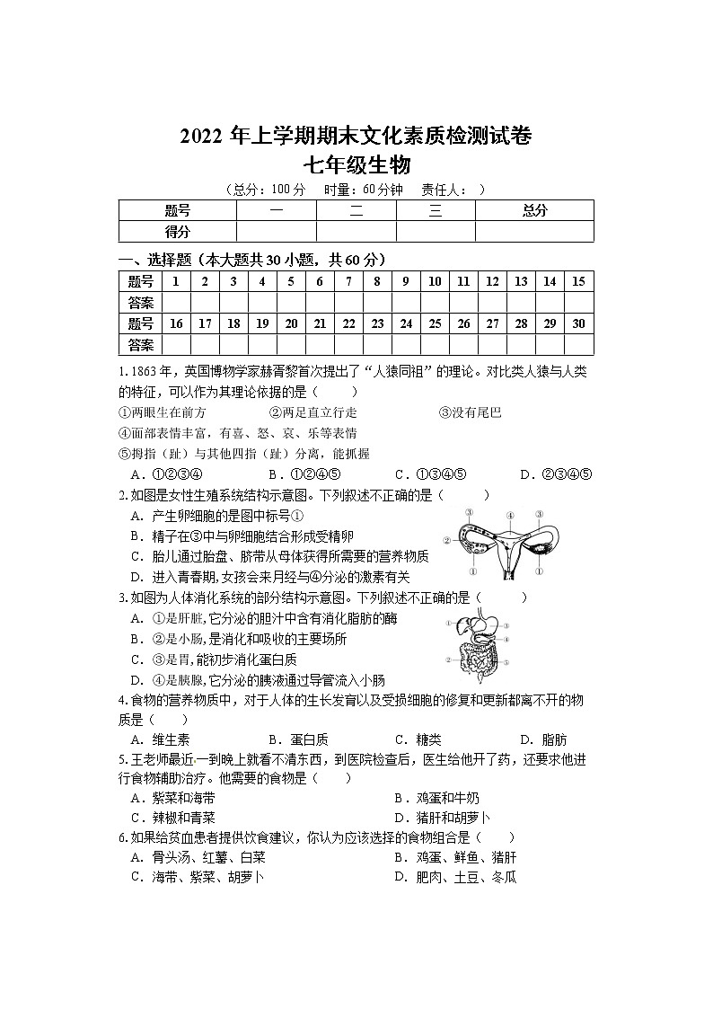 湖南省娄底市娄星区2021-2022学年七年级下学期期末考试生物试题(word版含答案)第1页