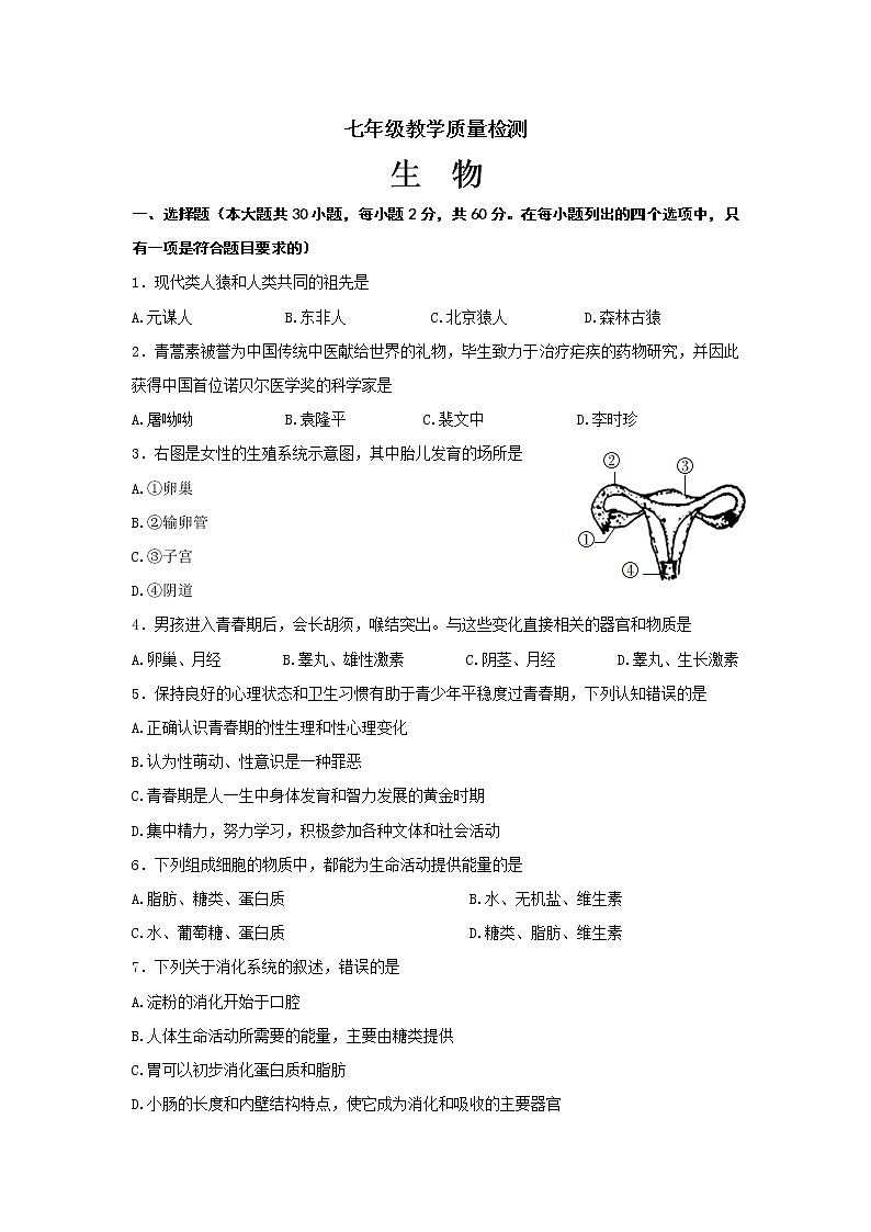 陕西省西安市莲湖区2021-2022学年七年级下学期期末统考生物试题(word版含答案)01