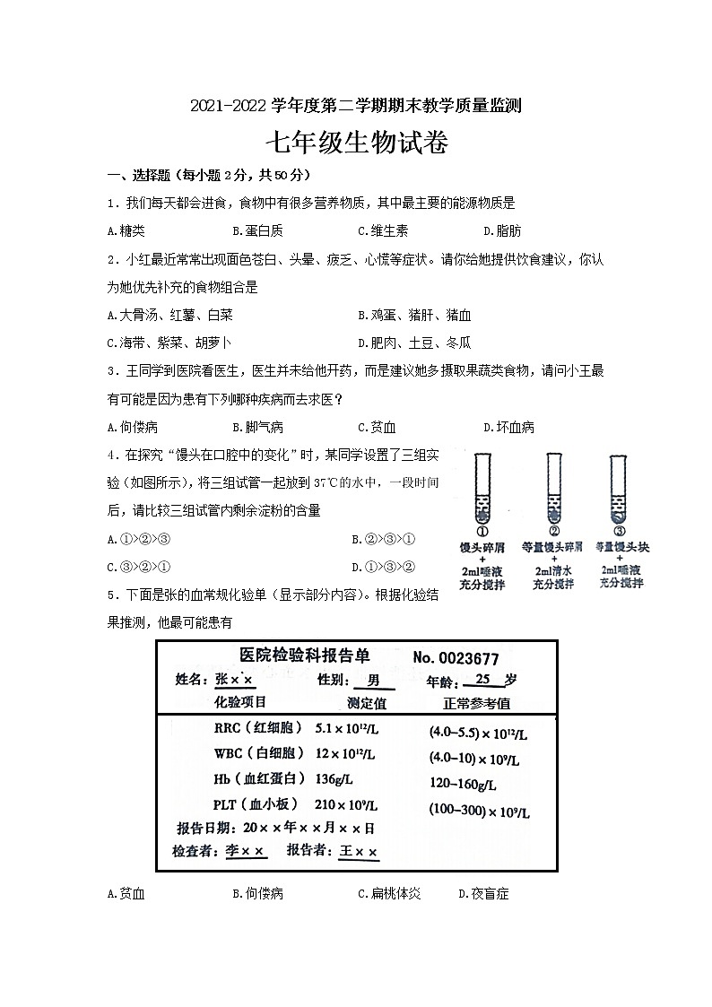 安徽省宣城市2021-2022学年七年级下学期期末考试生物试卷(word版含答案)第1页