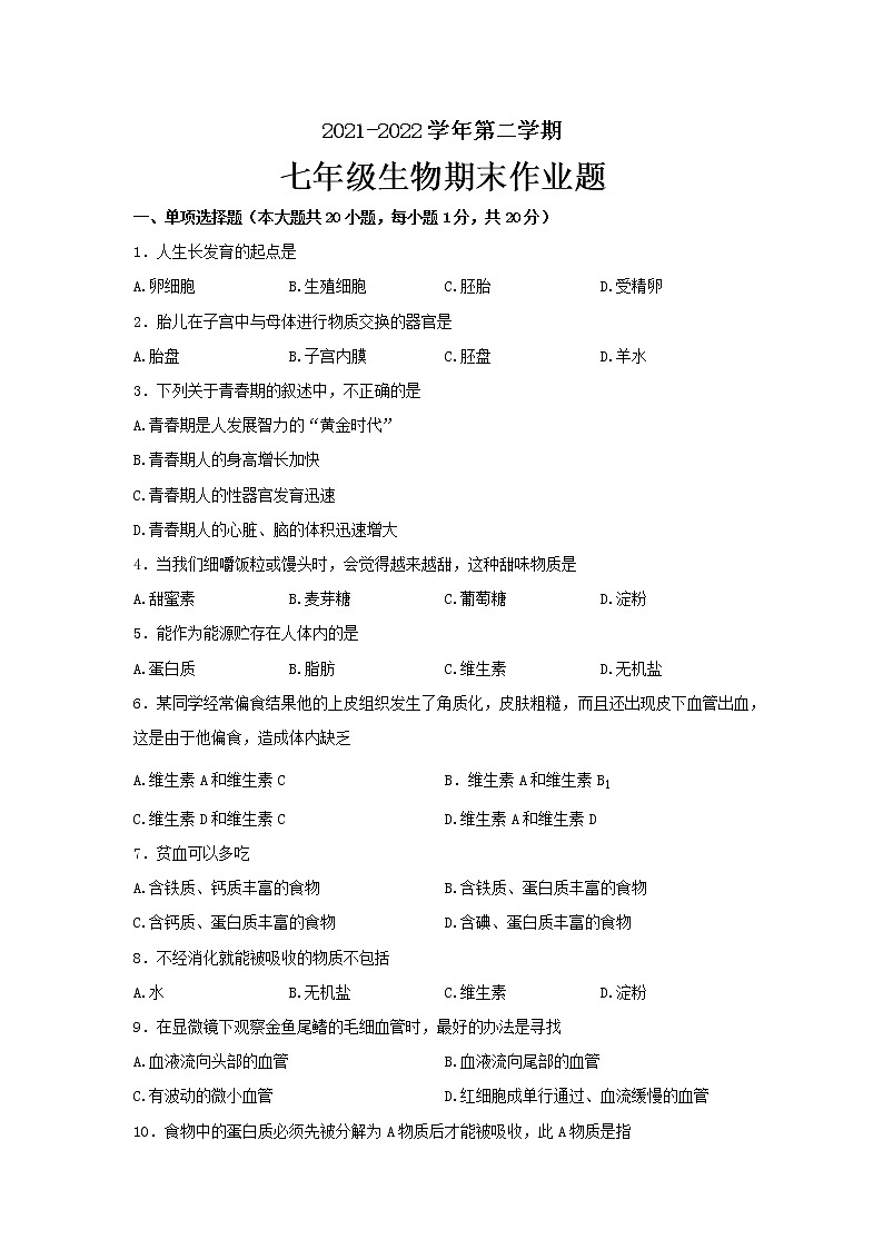 江西省鹰潭市余江区2021-2022学年七年级下学期期末生物试卷(word版含答案)第1页