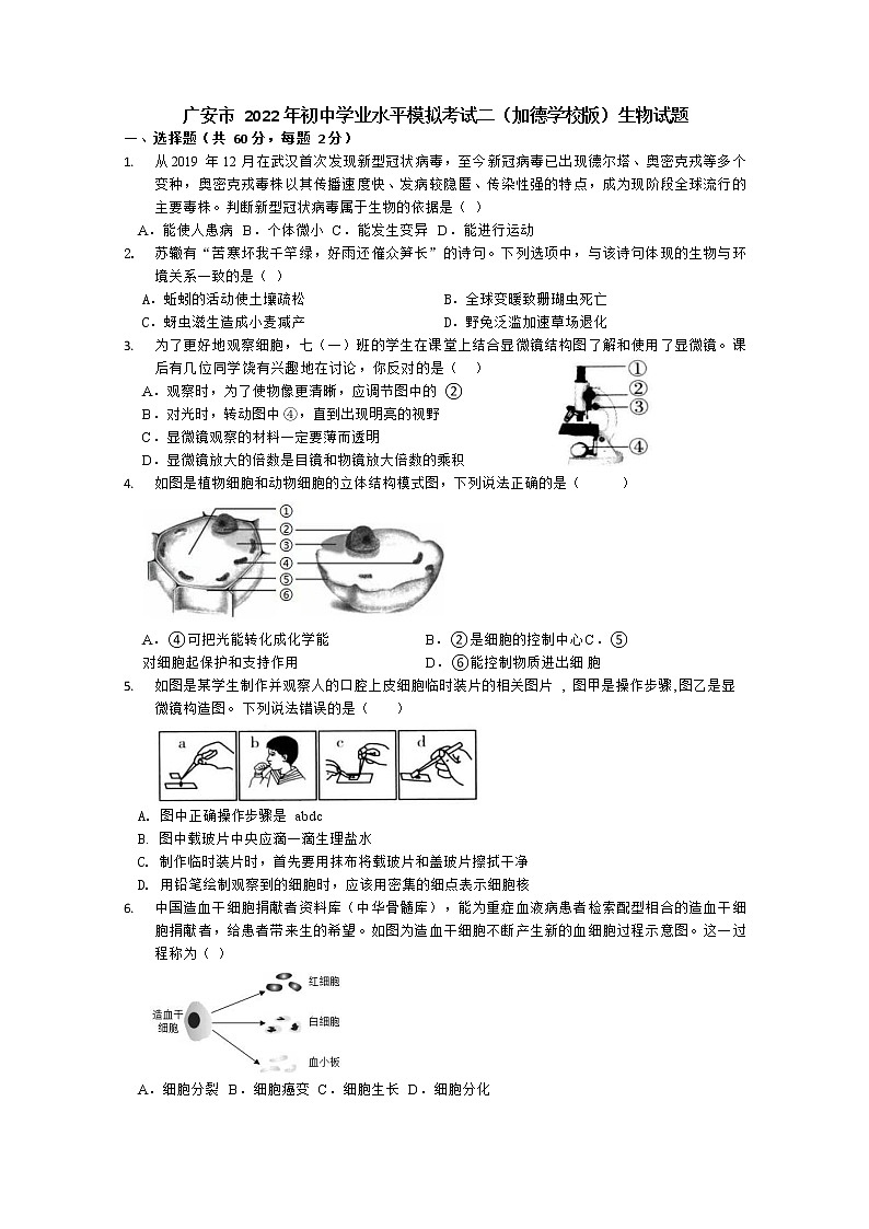 2022年四川省广安友谊加德学校初中学业水平模拟考试生物试题（二）(word版无答案)第1页