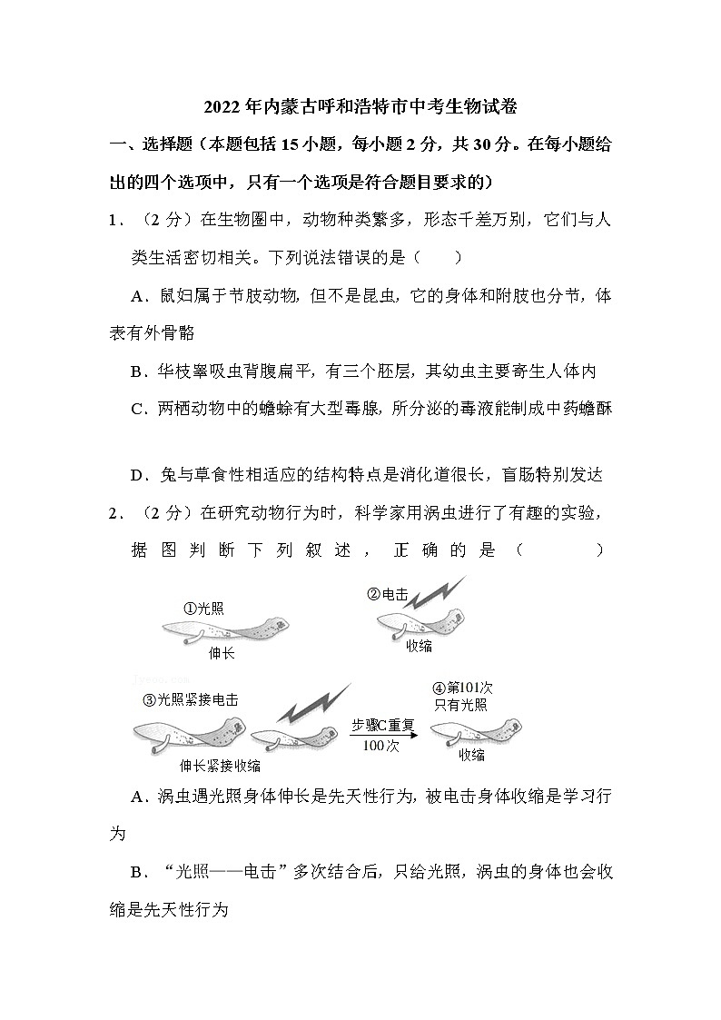2022年内蒙古呼和浩特市中考生物试卷解析版01