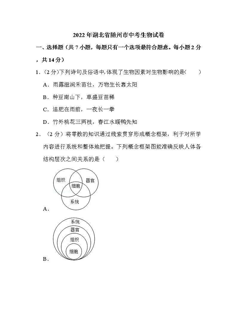 2022年湖北省随州市中考生物试卷解析版01