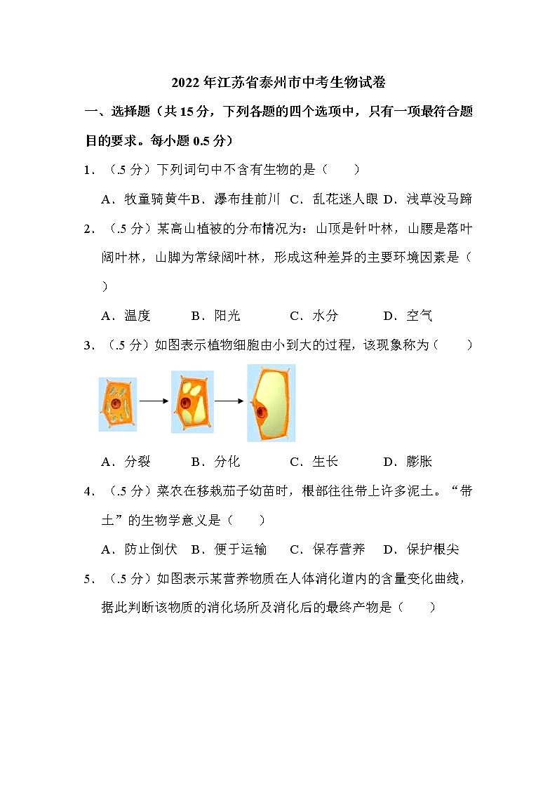 2022年江苏省泰州市中考生物试卷解析版01