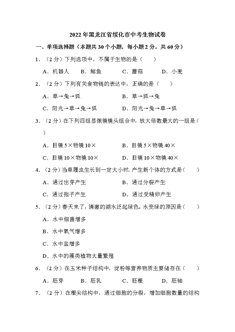 2022年黑龙江省绥化市中考生物试卷解析版第1页