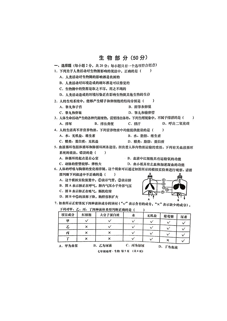 湖北省孝感市云梦县2021-2022学年七年级下学期期末限时练生物试卷（无答案）第1页