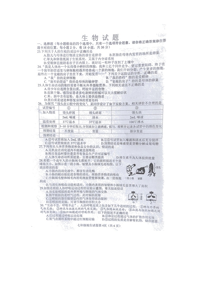 湖北省十堰市郧西县2021--2022学年七年级下学期期末学业水平监测生物试题（无答案）第1页