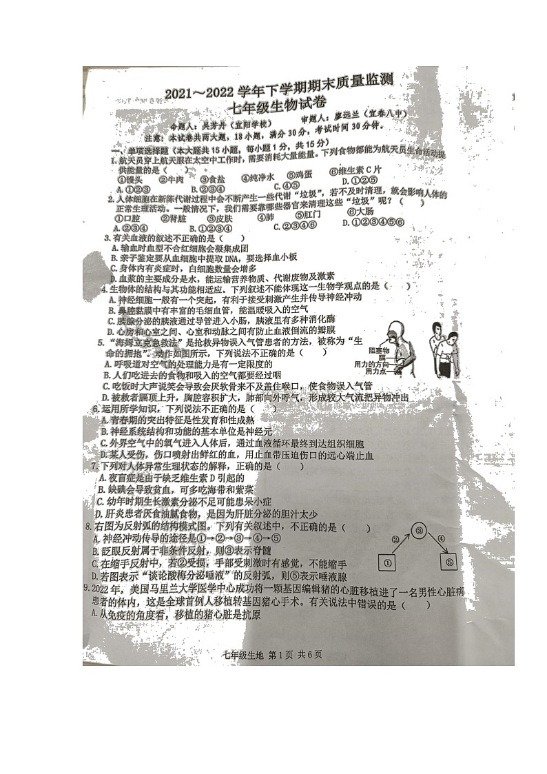 江西省宜春市2021-2022学年七年级下学期期末质量监测生物试题（无答案）第1页