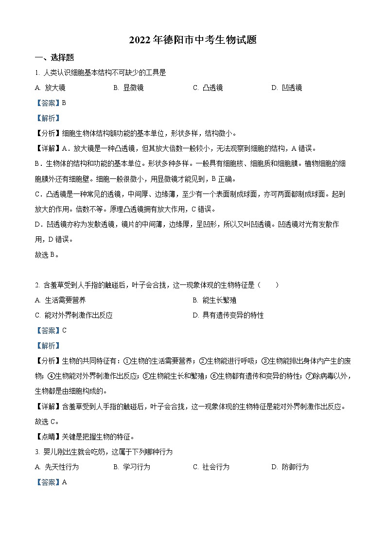 2022年四川省德阳市中考真题生物卷及答案（文字版）01