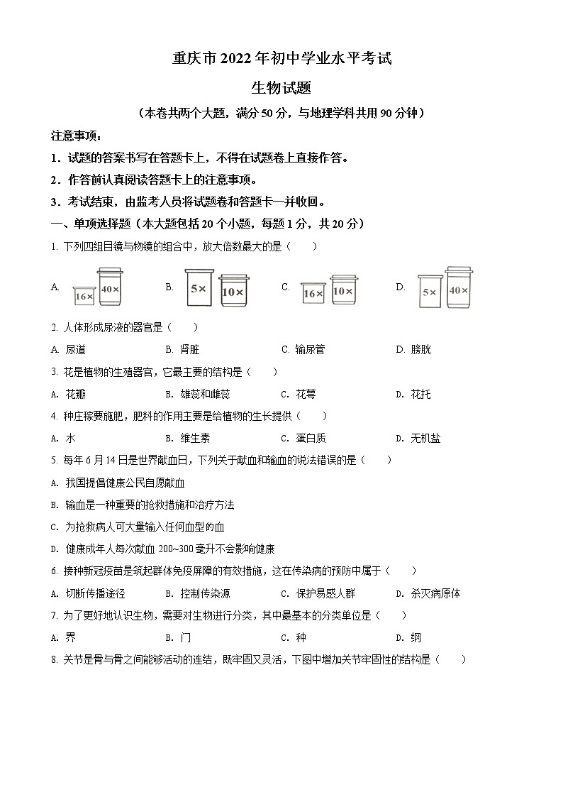 2022年重庆市中考生物真题（试卷）第1页