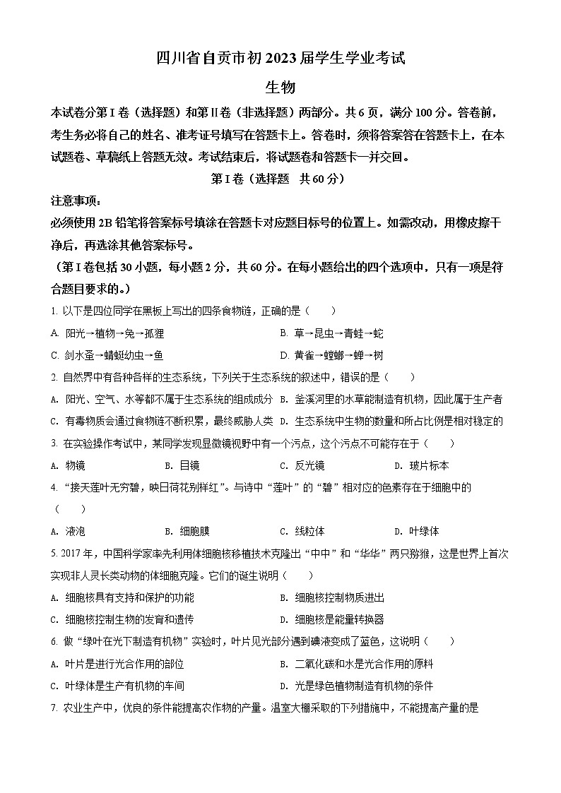 2022年四川省自贡市中考真题生物卷及答案（文字版）01