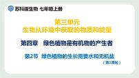 初中生物苏科版七年级上册第3单元 生物从环境中获取的物质和能量第4章 绿色植物是有机物的生产者第2节 	绿色植物的生长需要水和无机盐教案配套ppt课件